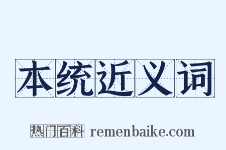 本统近义词是什么意思的图片